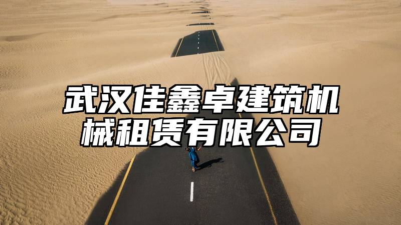 武汉佳鑫卓建筑机械租赁有限公司