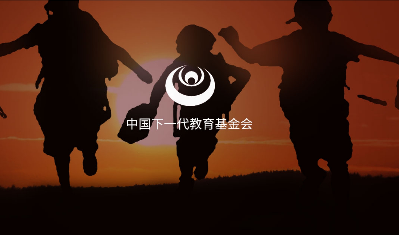 网站案例-中国下一代教育基金会